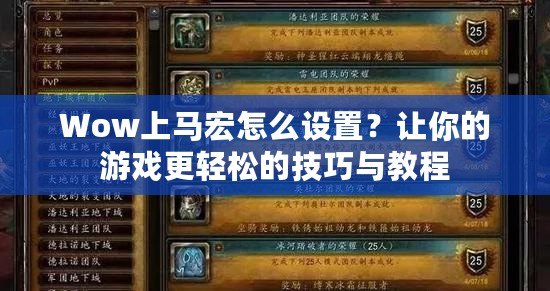 Wow上馬宏怎么設置？讓你的游戲更輕松的技巧與教程