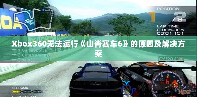 Xbox360無法運(yùn)行《山脊賽車6》的原因及解決方案
