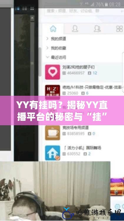 YY有掛嗎？揭秘YY直播平臺的秘密與“掛”現(xiàn)象
