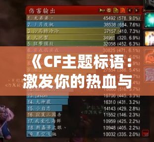 《CF主題標語：激發你的熱血與激情，挑戰極限，成就不凡！》