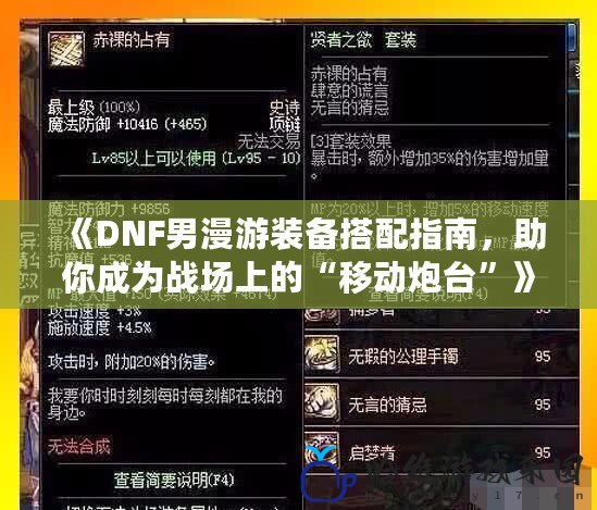 《DNF男漫游裝備搭配指南，助你成為戰場上的“移動炮臺”》