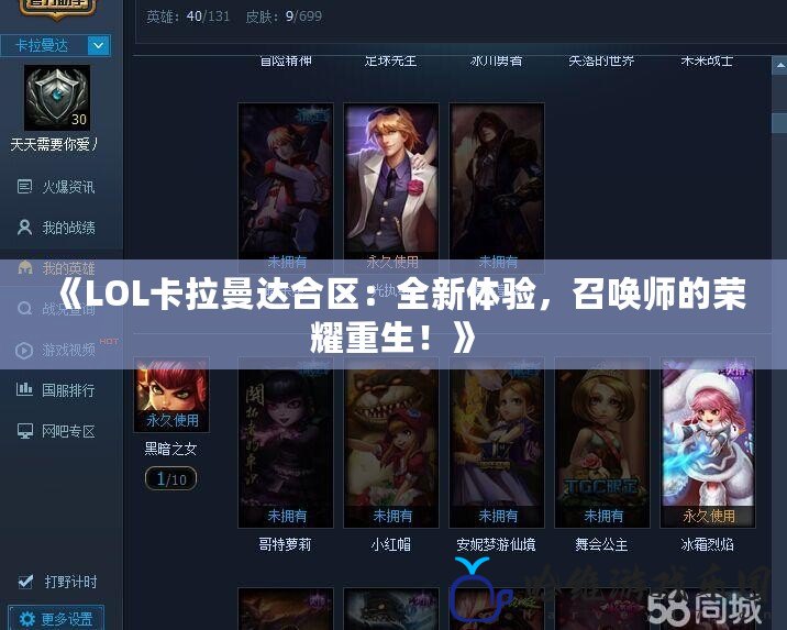 《LOL卡拉曼達合區(qū)：全新體驗，召喚師的榮耀重生！》