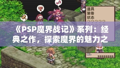 《PSP魔界戰記》系列：經典之作，探索魔界的魅力之旅