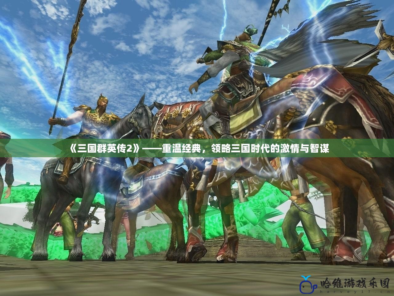 《三國群英傳2》——重溫經典，領略三國時代的激情與智謀