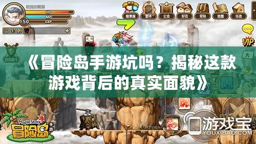 《冒險島手游坑嗎？揭秘這款游戲背后的真實面貌》