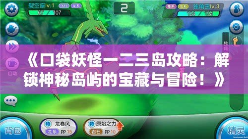 《口袋妖怪一二三島攻略：解鎖神秘島嶼的寶藏與冒險！》