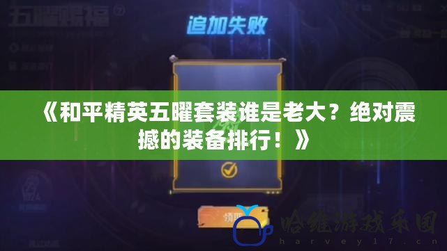 《和平精英五曜套裝誰是老大？絕對震撼的裝備排行！》