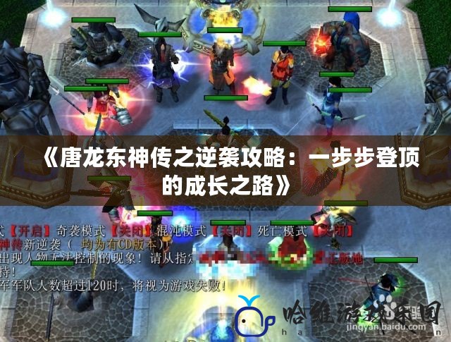 《唐龍東神傳之逆襲攻略：一步步登頂的成長之路》