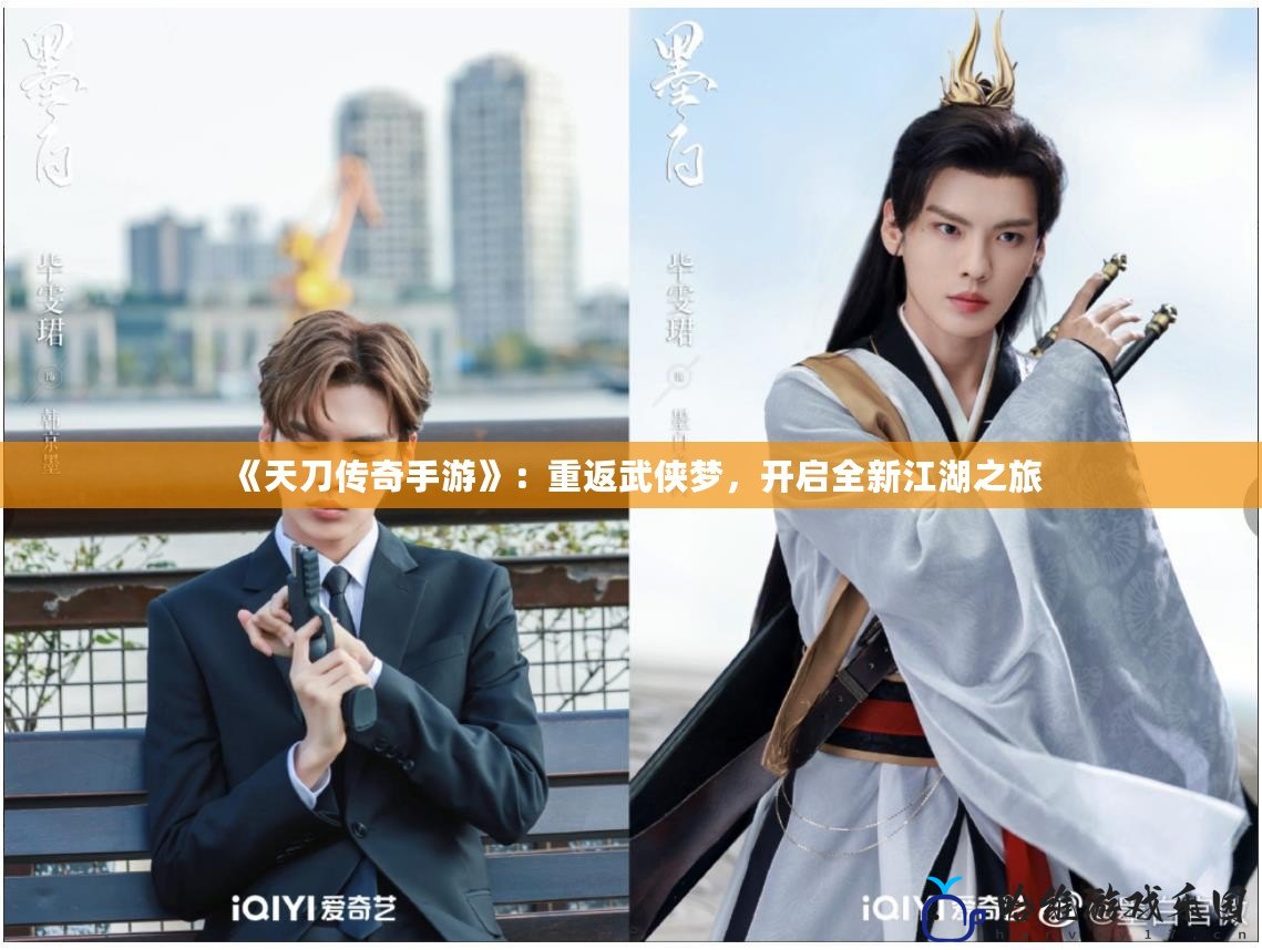 《天刀傳奇手游》：重返武俠夢，開啟全新江湖之旅