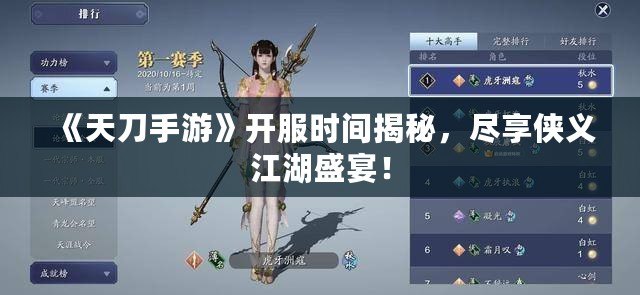《天刀手游》開服時間揭秘，盡享俠義江湖盛宴！