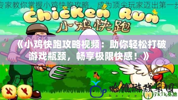 《小雞快跑攻略視頻：助你輕松打破游戲瓶頸，暢享極限快感！》
