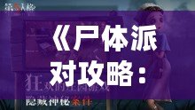 《尸體派對攻略：挑戰你膽量的恐怖冒險之旅》