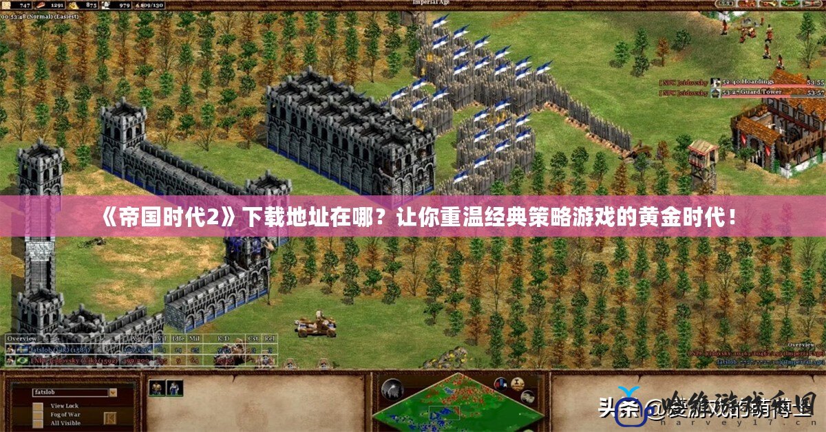 《帝國(guó)時(shí)代2》下載地址在哪？讓你重溫經(jīng)典策略游戲的黃金時(shí)代！