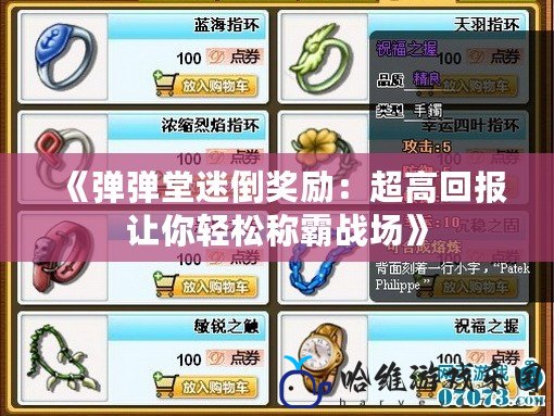 《彈彈堂迷倒獎勵：超高回報讓你輕松稱霸戰場》