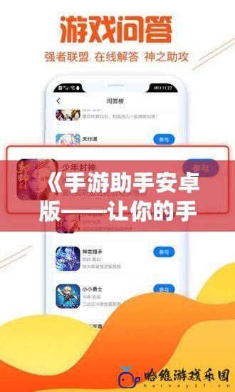 《手游助手安卓版——讓你的手游體驗更上一層樓》