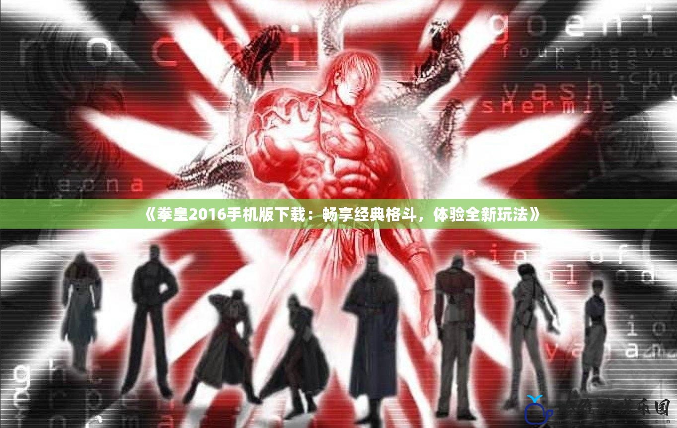 《拳皇2016手機(jī)版下載：暢享經(jīng)典格斗，體驗全新玩法》