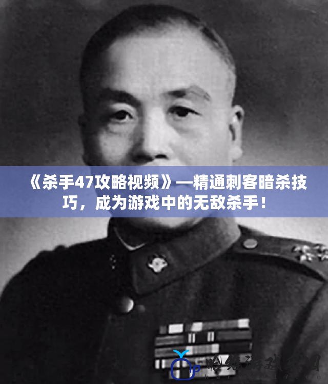 《殺手47攻略視頻》—精通刺客暗殺技巧，成為游戲中的無(wú)敵殺手！