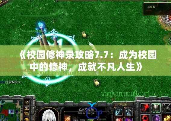 《校園修神錄攻略7.7：成為校園中的修神，成就不凡人生》