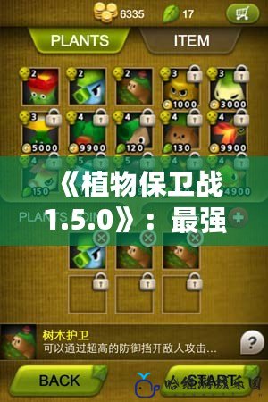 《植物保衛戰1.5.0》：最強植物防線，開啟策略新紀元