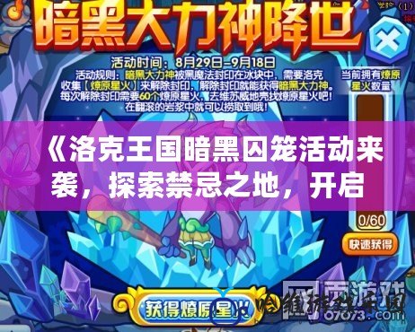 《洛克王國(guó)暗黑囚籠活動(dòng)來(lái)襲，探索禁忌之地，開(kāi)啟全新冒險(xiǎn)！》