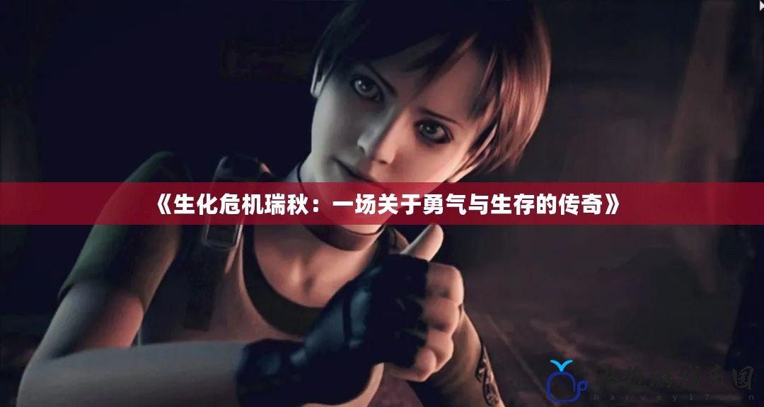 《生化危機(jī)瑞秋：一場(chǎng)關(guān)于勇氣與生存的傳奇》