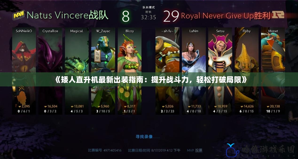 《矮人直升機(jī)最新出裝指南：提升戰(zhàn)斗力，輕松打破局限》