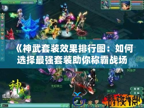 《神武套裝效果排行圖：如何選擇最強套裝助你稱霸戰(zhàn)場》