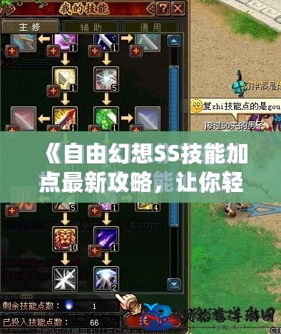 《自由幻想SS技能加點最新攻略，讓你輕松制霸戰場！》