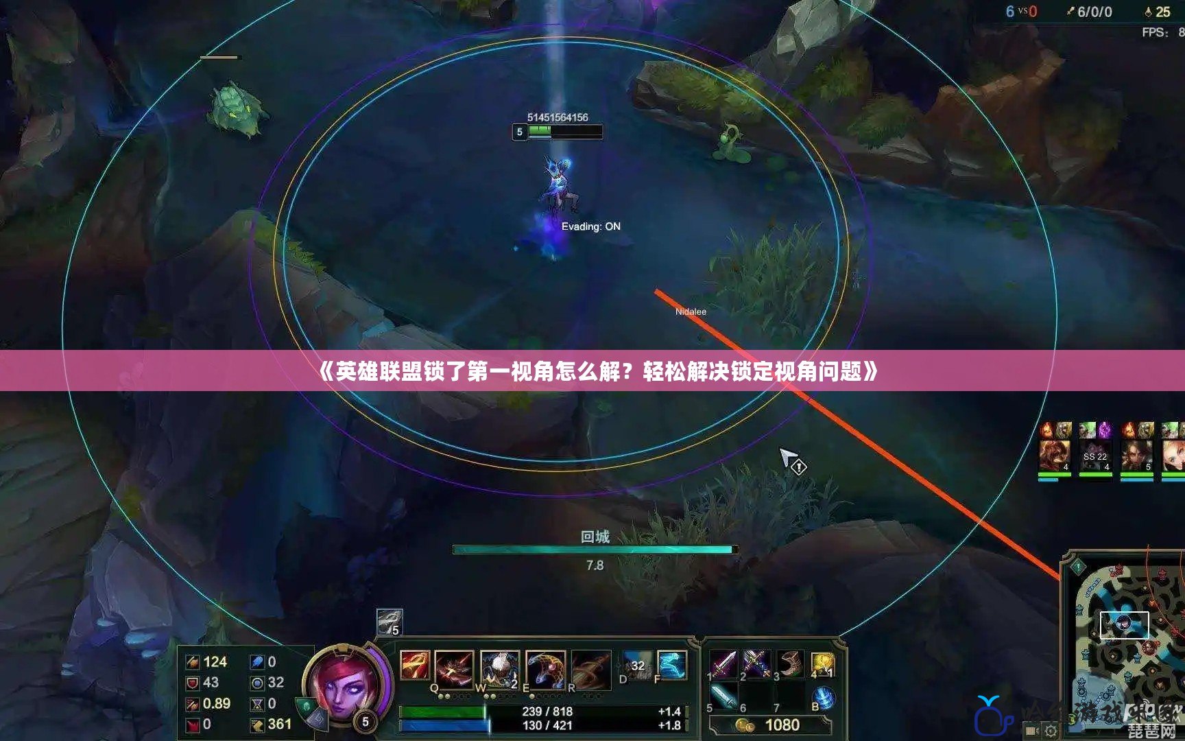 《英雄聯盟鎖了第一視角怎么解？輕松解決鎖定視角問題》