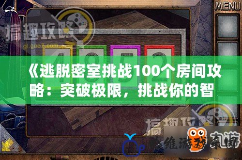 《逃脫密室挑戰100個房間攻略：突破極限，挑戰你的智慧與勇氣！》