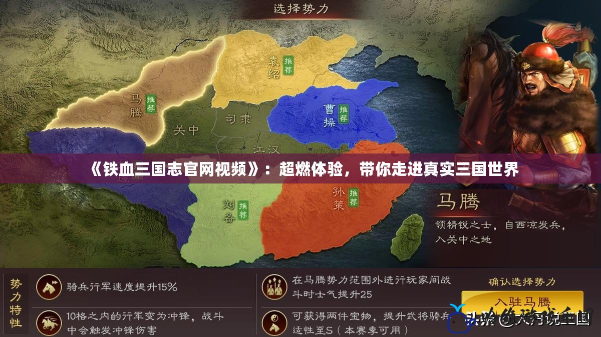 《鐵血三國(guó)志官網(wǎng)視頻》：超燃體驗(yàn)，帶你走進(jìn)真實(shí)三國(guó)世界