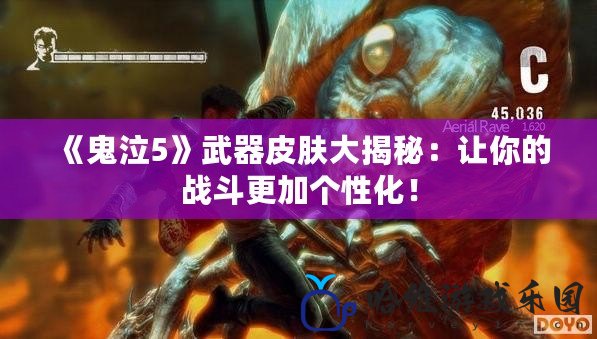 《鬼泣5》武器皮膚大揭秘：讓你的戰(zhàn)斗更加個(gè)性化！