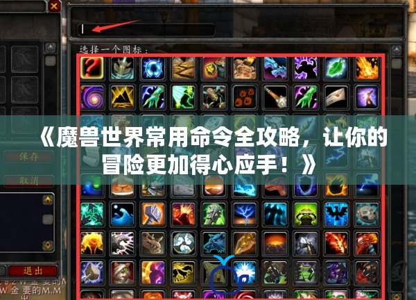 《魔獸世界常用命令全攻略，讓你的冒險更加得心應手！》