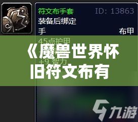 《魔獸世界懷舊符文布有什么用？深入解析符文布的價(jià)值與用途》