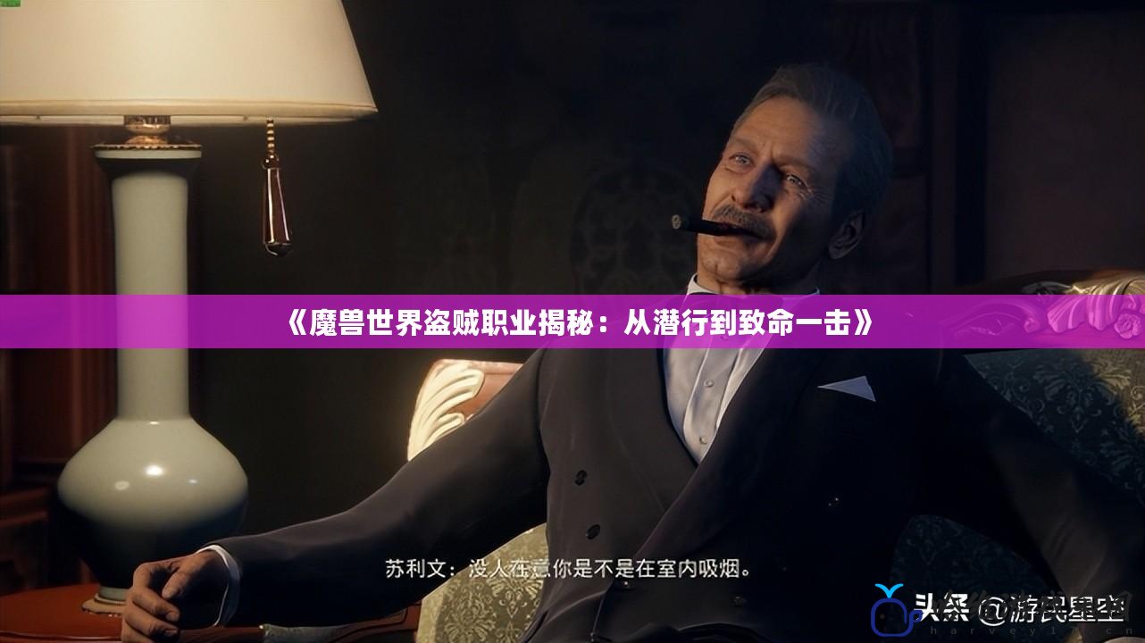 《魔獸世界盜賊職業揭秘：從潛行到致命一擊》