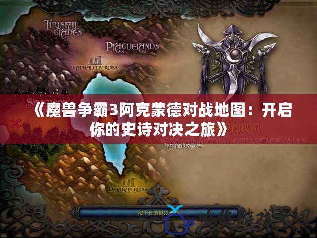 《魔獸爭霸3阿克蒙德對戰地圖：開啟你的史詩對決之旅》
