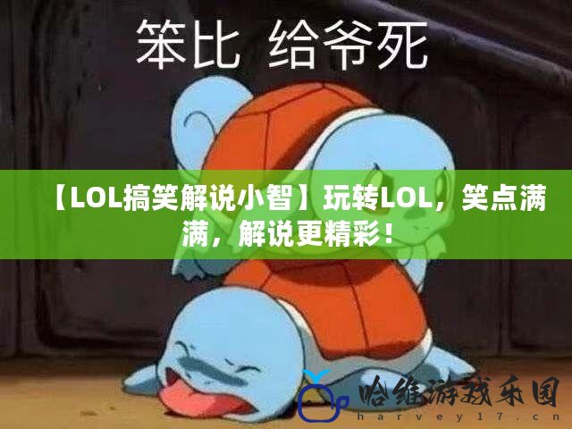 【LOL搞笑解說小智】玩轉LOL，笑點滿滿，解說更精彩！