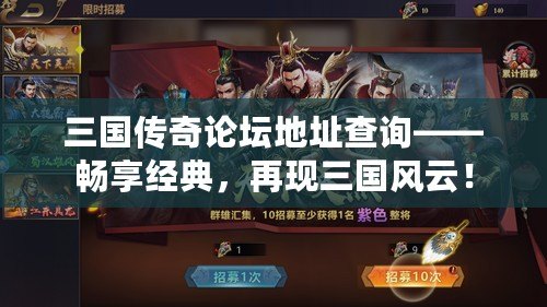 三國(guó)傳奇論壇地址查詢——暢享經(jīng)典，再現(xiàn)三國(guó)風(fēng)云！
