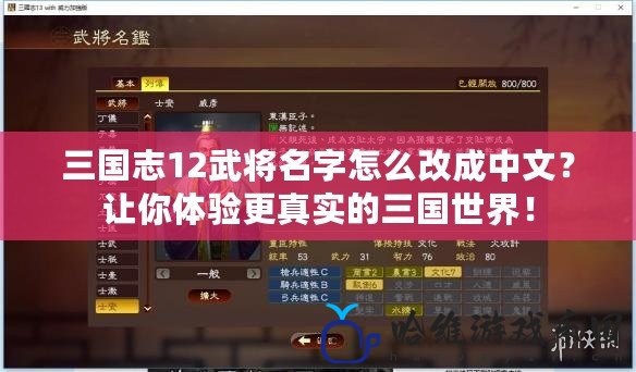 三國志12武將名字怎么改成中文？讓你體驗更真實的三國世界！