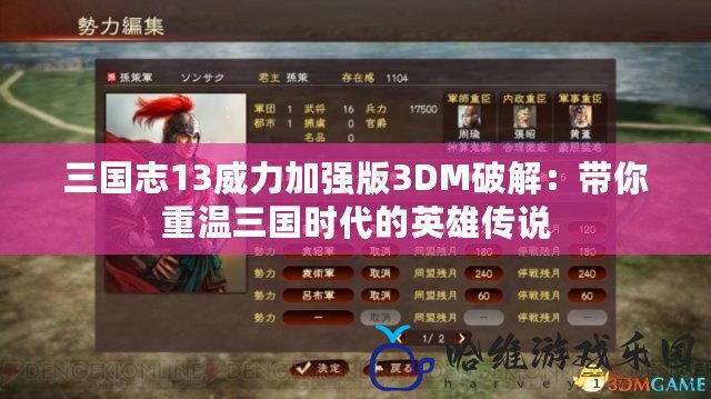 三國志13威力加強版3DM破解：帶你重溫三國時代的英雄傳說