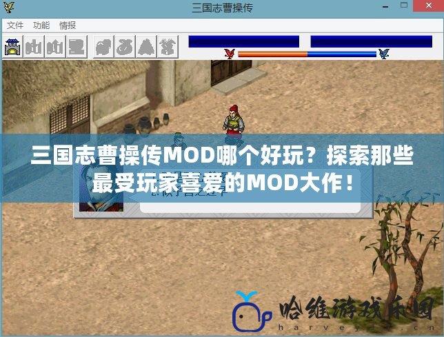 三國志曹操傳MOD哪個(gè)好玩？探索那些最受玩家喜愛的MOD大作！