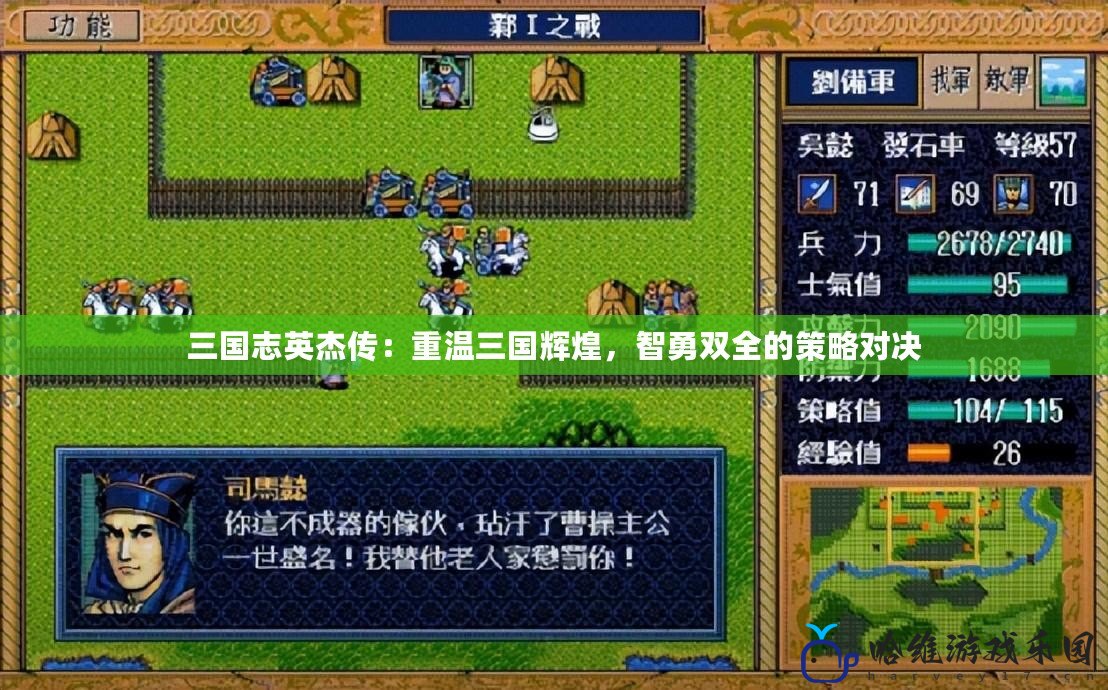 三國志英杰傳：重溫三國輝煌，智勇雙全的策略對決