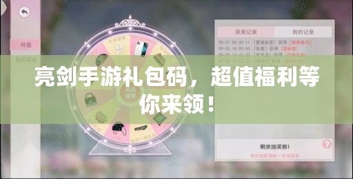亮劍手游禮包碼，超值福利等你來領(lǐng)！