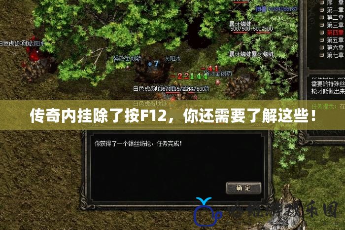 傳奇內掛除了按F12，你還需要了解這些！
