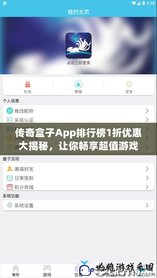 傳奇盒子App排行榜1折優(yōu)惠大揭秘，讓你暢享超值游戲體驗