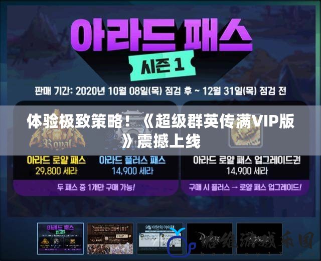 體驗極致策略！《超級群英傳滿VIP版》震撼上線