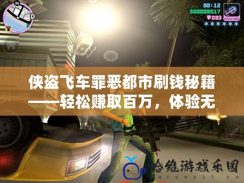 俠盜飛車罪惡都市刷錢秘籍——輕松賺取百萬，體驗無窮快感