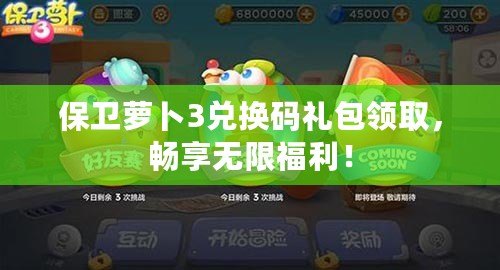 保衛蘿卜3兌換碼禮包領取，暢享無限福利！
