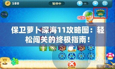 保衛(wèi)蘿卜深海11攻略圖：輕松闖關(guān)的終極指南！
