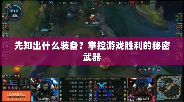 先知出什么裝備？掌控游戲勝利的秘密武器